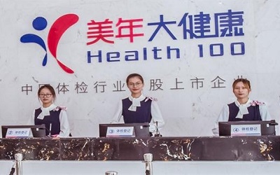 绍兴美年大健康体检中心（诸暨分院）