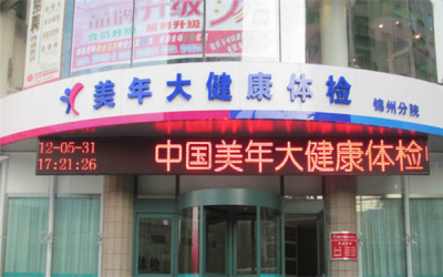 锦州美年大健康体检中心（太和分院）