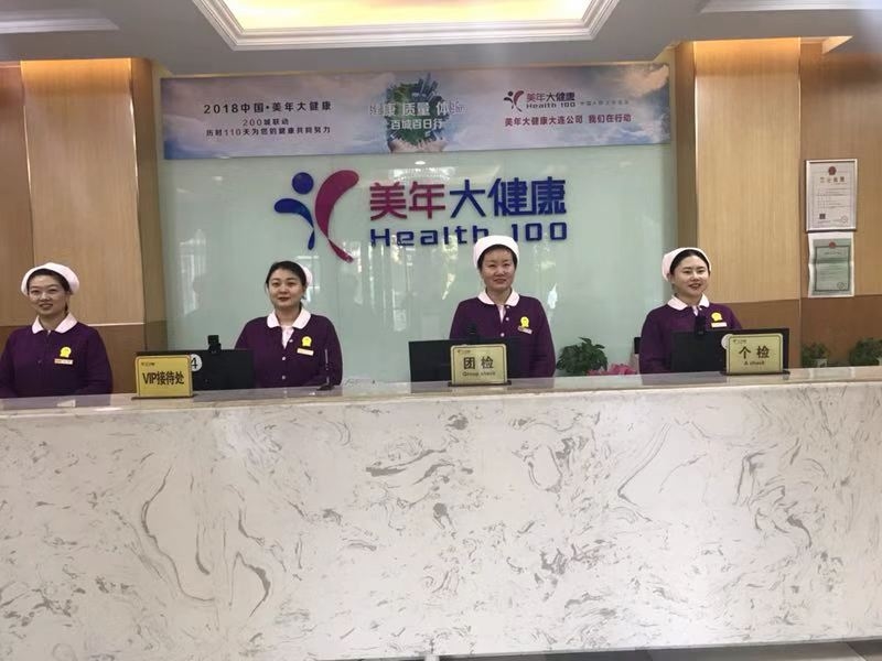 大连美年大健康体检中心（滨海路精品分院）