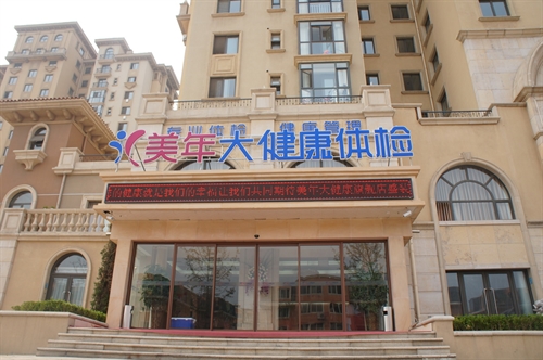 大连美年大健康体检中心（尊享分院）
