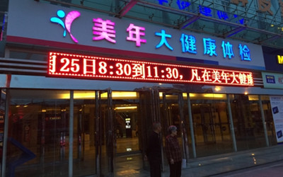 宜昌美年大健康体检中心