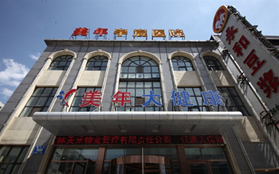 长春美年大健康体检中心（朝阳分院）