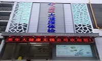 无锡美年大健康体检中心（中山路分院）