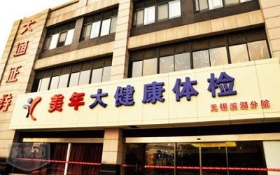 无锡美年大健康体检中心（建筑路分院）
