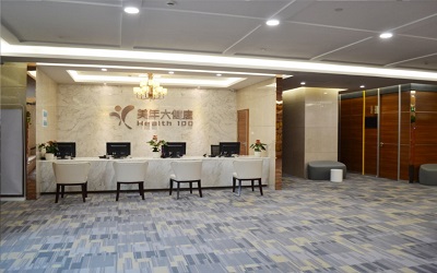 广州美年大健康体检中心（黄埔大道贵宾分院）
