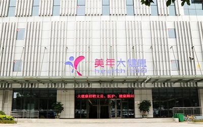 温州美年大健康体检中心
