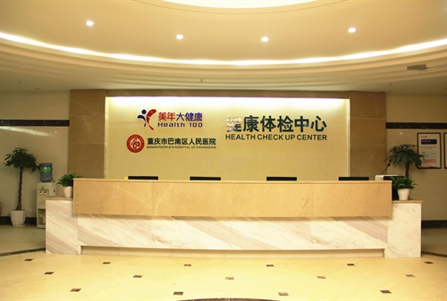 重庆美年大健康体检中心（巴南分院）