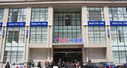 广东美年大健康体检中心（中山分院）