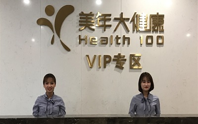 汕头美年大健康体检中心（汕头分院）