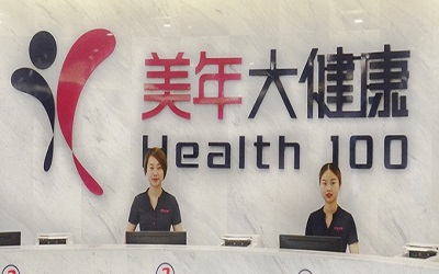 深圳美年大健康体检中心（美阳分院）