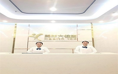 临沧美年大健康体检中心