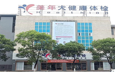 重庆美年大健康体检中心（万州分院）