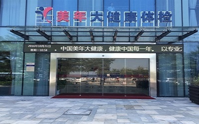 北海美年大健康体检中心