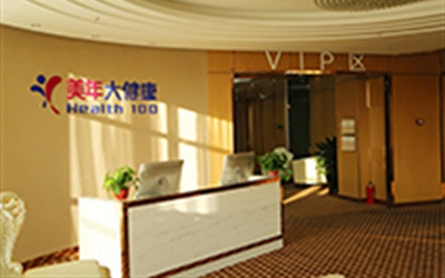 抚顺美年大健康体检中心