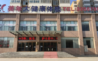 漯河美年大健康体检中心（漯河分院）