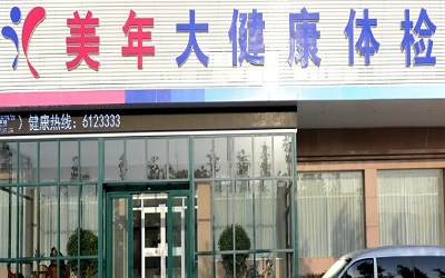 濮阳美年大健康体检中心（濮阳分院）