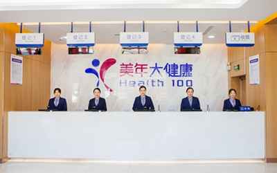 本溪美年大健康体检中心
