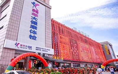 咸宁美年大健康体检中心