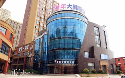 丹东美年大健康体检中心
