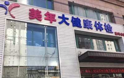 沈阳美年大健康体检中心（沈河分院）
