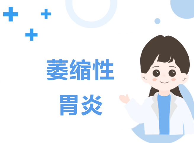 什么是萎缩性胃炎？