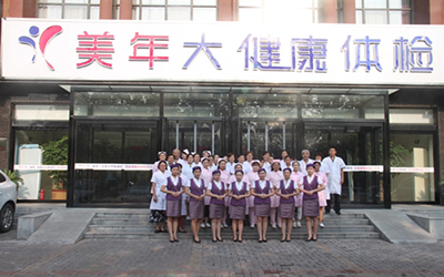 新乡美年大健康体检中心（玫瑰园分院）